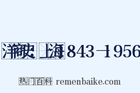 洋商史：上海1843—1956是什么意思的图片